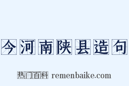 今河南陕县造句是什么意思的图片